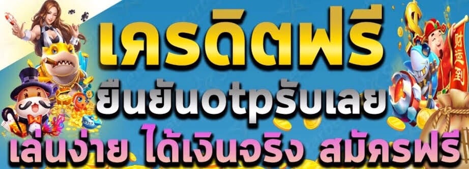 ยืนยันotpบัตรประชาชนรับเครดิตฟรี2022