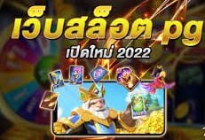 เว็บสล็อตเปิดใหม่ล่าสุด2022