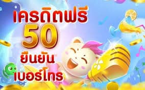 เครดิตฟรียืนยันเบอร์