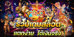 เกมสล็อตออนไลน์แตกบ่อยได้เงินจริง